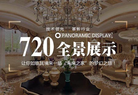 720全景拍攝（營(yíng)銷(xiāo)版）