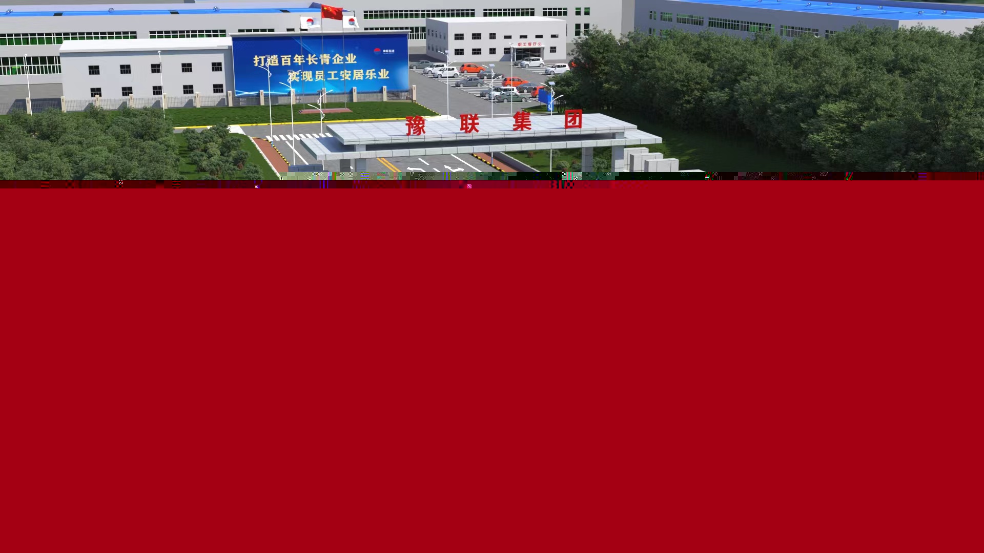 中孚實(shí)業(yè)三維動(dòng)畫(huà)場(chǎng)景確認(rèn)